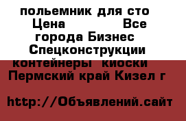 польемник для сто › Цена ­ 35 000 - Все города Бизнес » Спецконструкции, контейнеры, киоски   . Пермский край,Кизел г.